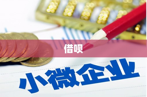 佳木斯借呗