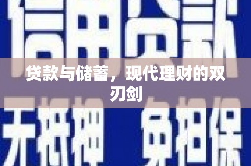 虎门贷款与储蓄，现代理财的双刃剑