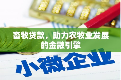 大方畜牧贷款，助力农牧业发展的金融引擎