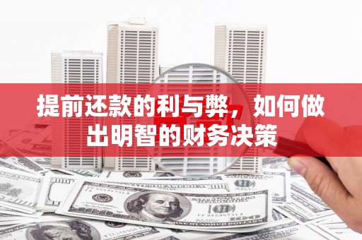 瑞芳提前还款的利与弊，如何做出明智的财务决策