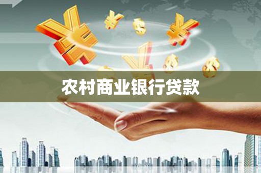 独山农村商业银行贷款