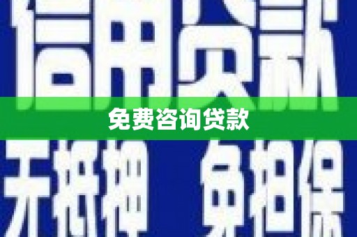 太平免费咨询贷款