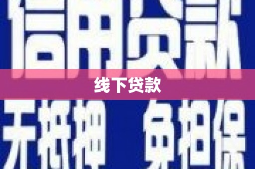 龙游线下贷款