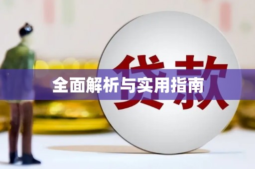 清涧全面解析与实用指南