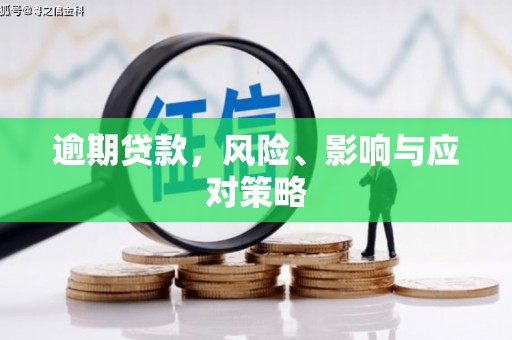 广平逾期贷款，风险、影响与应对策略