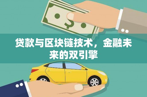 霍山贷款与区块链技术，金融未来的双引擎