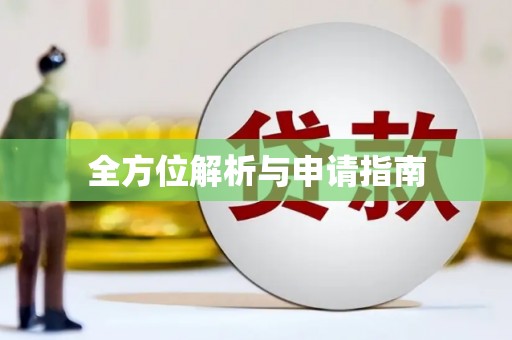 揭阳全方位解析与申请指南