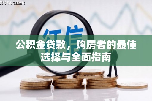 革吉公积金贷款，购房者的最佳选择与全面指南
