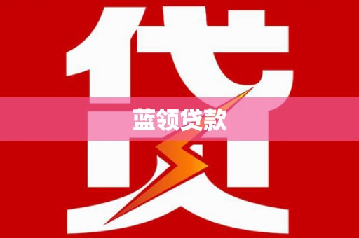 沙鹿蓝领贷款