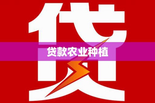 厦门贷款农业种植