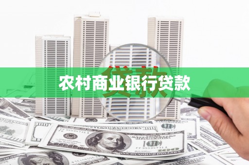 天峨农村商业银行贷款