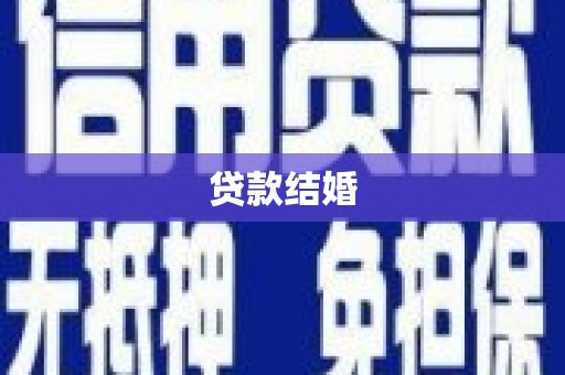 宣恩贷款结婚