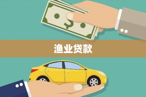 肥乡渔业贷款