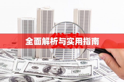 普兰全面解析与实用指南