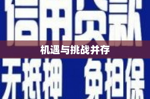 达日机遇与挑战并存