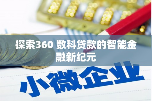 永寿探索360 数科贷款的智能金融新纪元