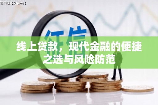 固镇线上贷款，现代金融的便捷之选与风险防范