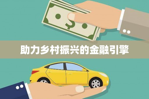 保亭助力乡村振兴的金融引擎