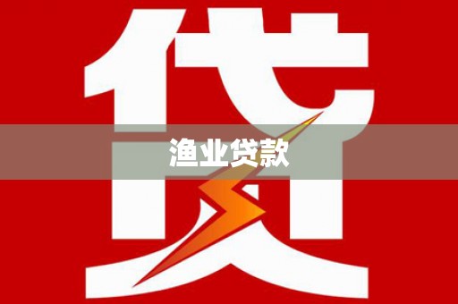 海北渔业贷款