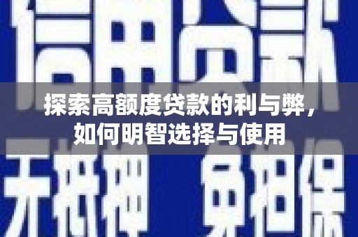 白河探索高额度贷款的利与弊，如何明智选择与使用