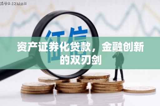 商都资产证券化贷款，金融创新的双刃剑