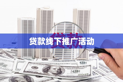 杭锦旗贷款线下推广活动
