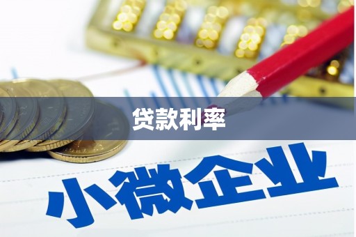 邗江贷款利率