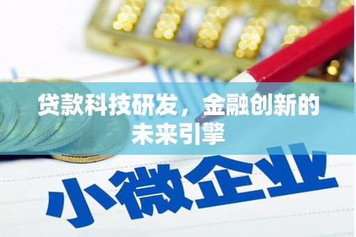 路南贷款科技研发，金融创新的未来引擎