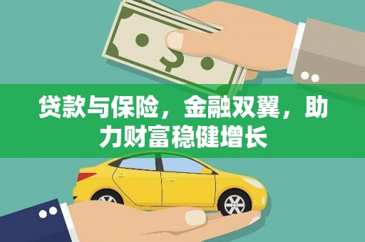 红塔贷款与保险，金融双翼，助力财富稳健增长