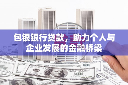掇刀包银银行贷款，助力个人与企业发展的金融桥梁