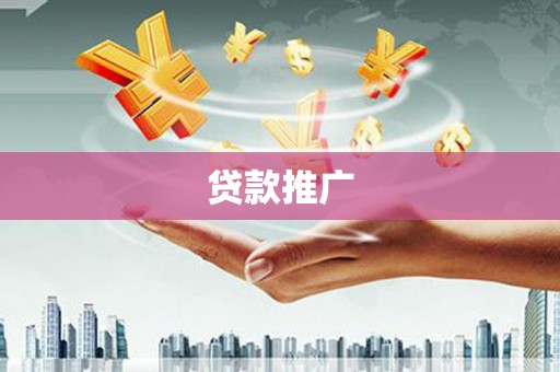 文安贷款推广