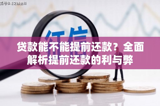 广安贷款能不能提前还款？全面解析提前还款的利与弊