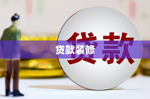 万全贷款装修