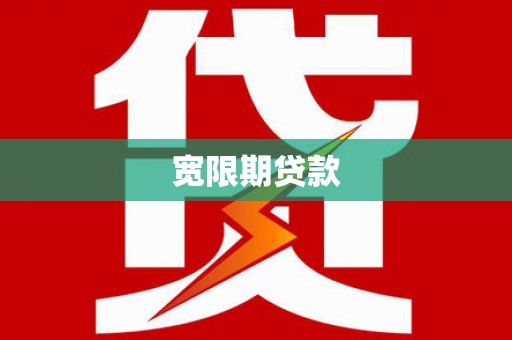 小店宽限期贷款