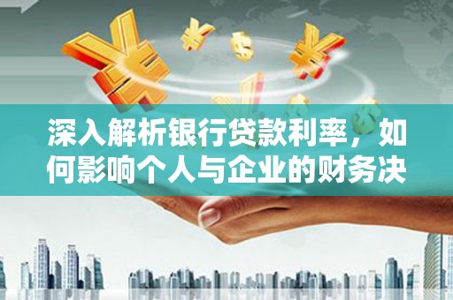 天宁深入解析银行贷款利率，如何影响个人与企业的财务决策