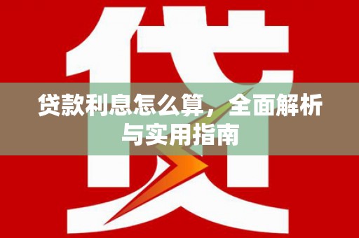 岳塘贷款利息怎么算，全面解析与实用指南
