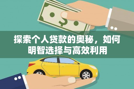 富锦探索个人贷款的奥秘，如何明智选择与高效利用
