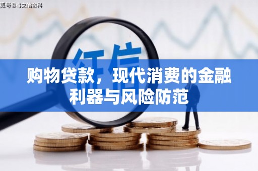 麻江购物贷款，现代消费的金融利器与风险防范