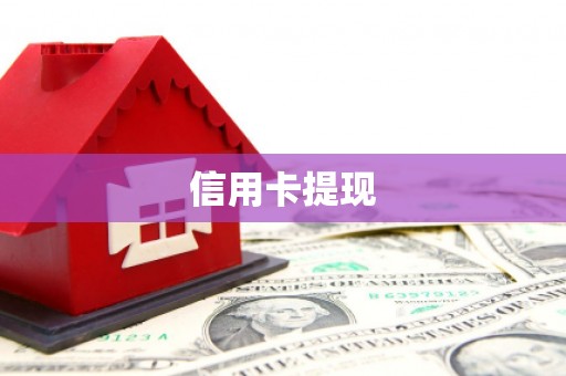 无极信用卡提现