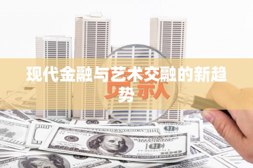 章丘现代金融与艺术交融的新趋势