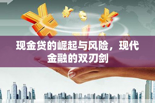 板芙现金贷的崛起与风险，现代金融的双刃剑