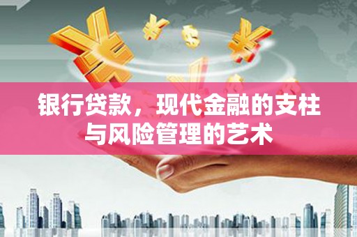 安康银行贷款，现代金融的支柱与风险管理的艺术