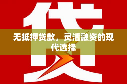 七星无抵押贷款，灵活融资的现代选择
