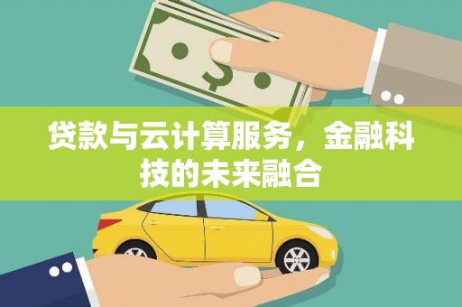蓝山贷款与云计算服务，金融科技的未来融合