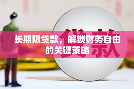 肃南长期限贷款，解锁财务自由的关键策略