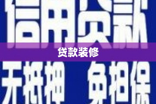洛阳贷款装修