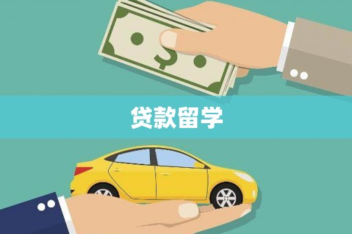都昌贷款留学