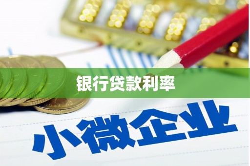 冀州银行贷款利率