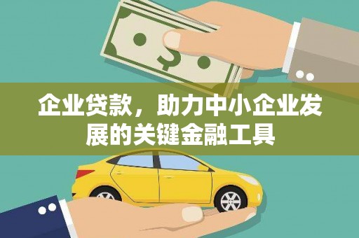 芦溪企业贷款，助力中小企业发展的关键金融工具
