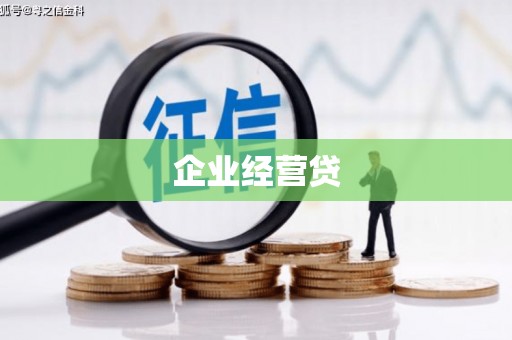 咸丰企业经营贷